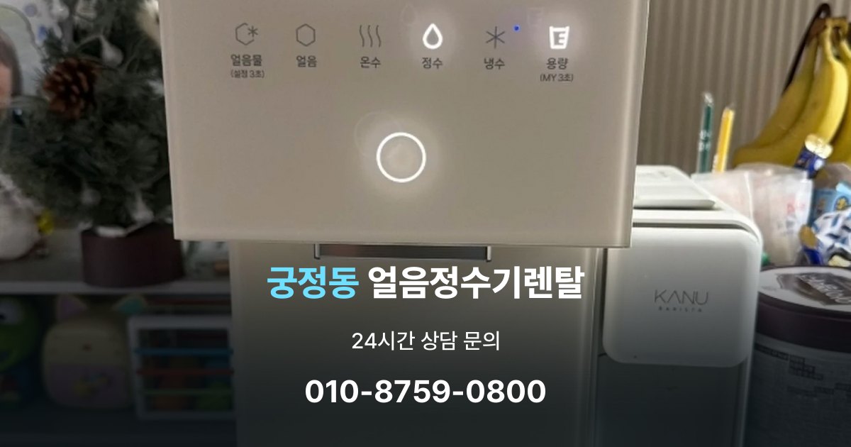 궁정동얼음정수기렌탈