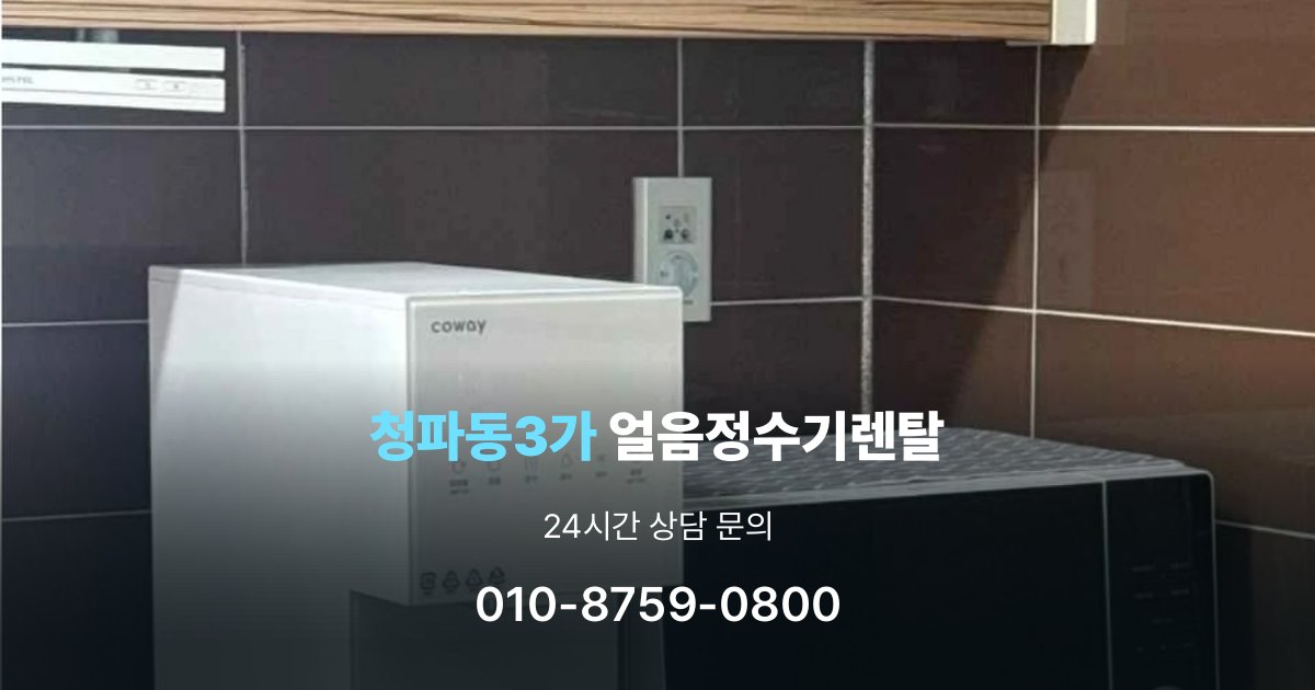 청파동3가 얼음 정수기 렌탈 카드 할인 적용 시 주의할 점