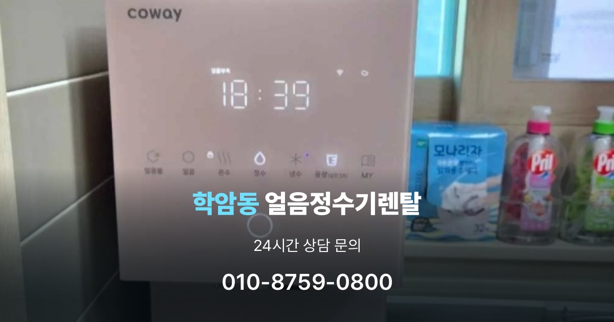 학암동 얼음 정수기 렌탈 설치비 포함인지 확인해야 하는 이유