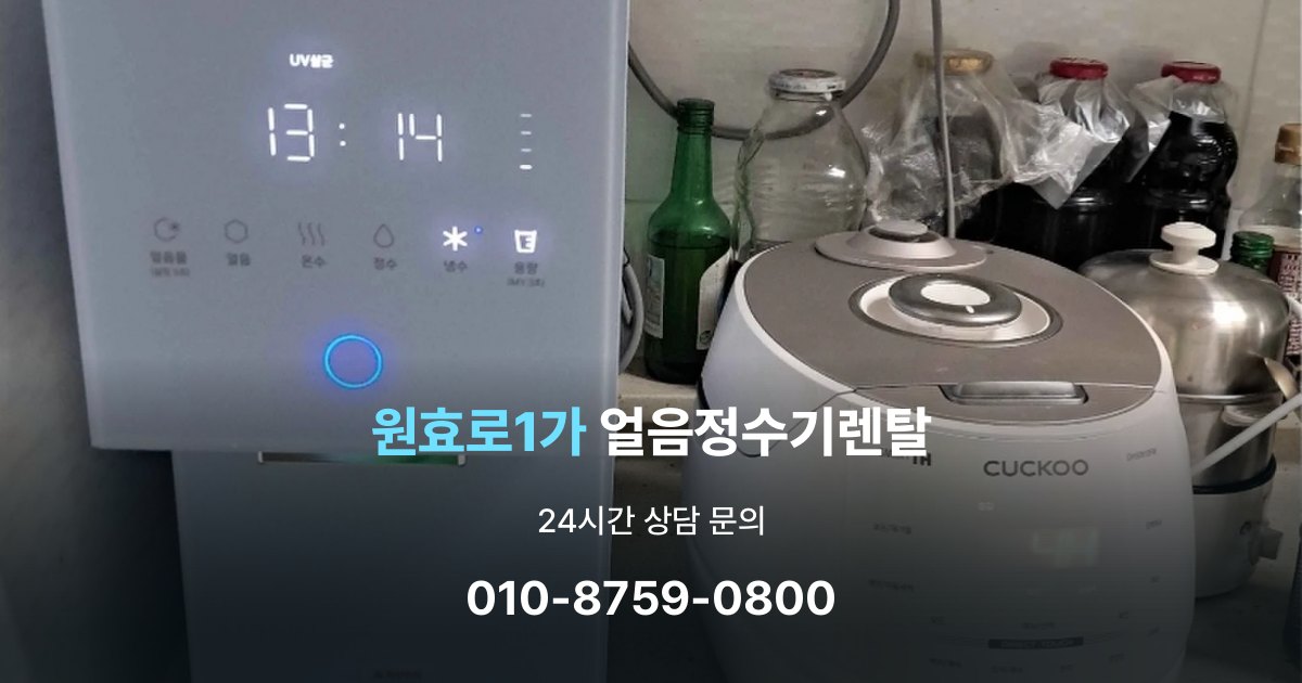 원효로1가 얼음 정수기 렌탈 실패 없는 선택을 위한 기준