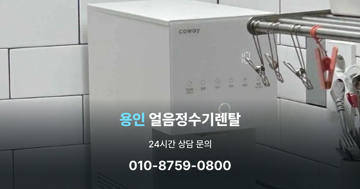 용인 얼음 정수기 렌탈 기능을 줄이면 비용이 줄어드는 이유
