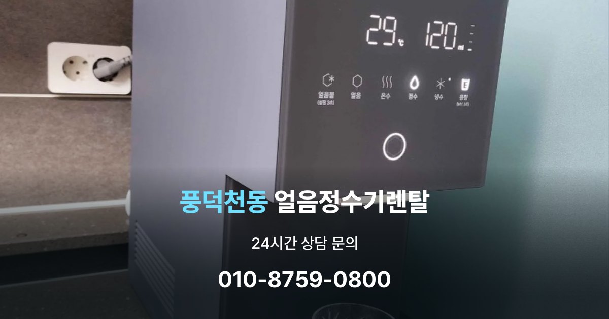 풍덕천동얼음정수기렌탈