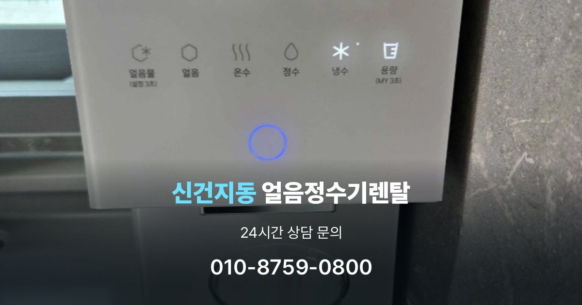 신건지동얼음정수기렌탈