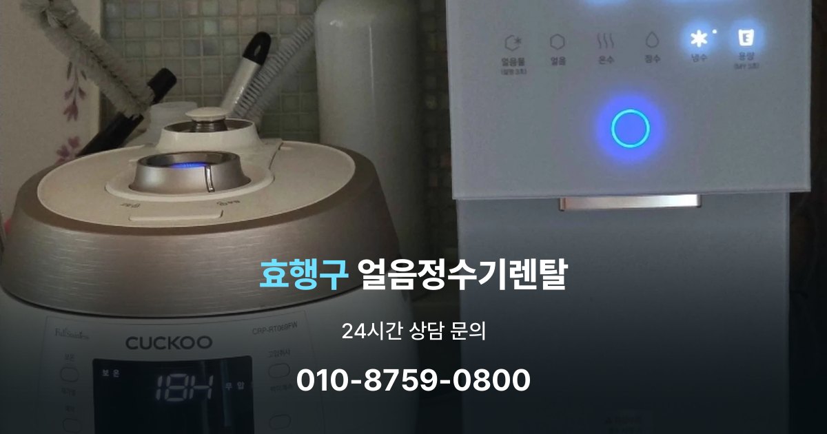 효행구얼음정수기렌탈