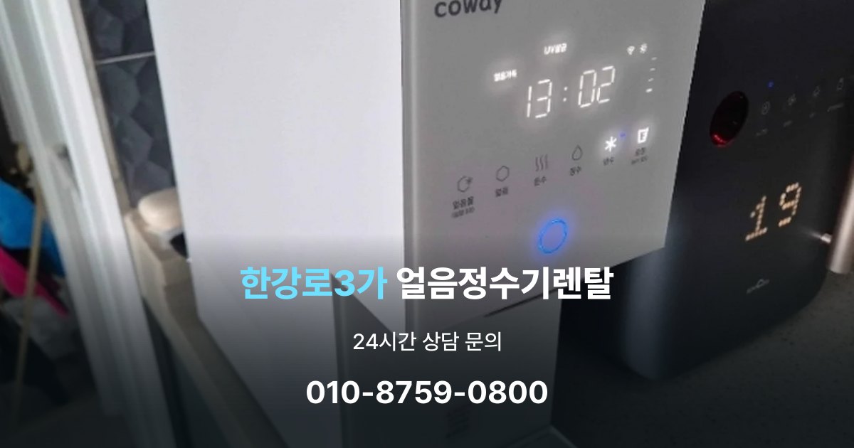 한강로3가 얼음 정수기 렌탈 용량별 차이 정리