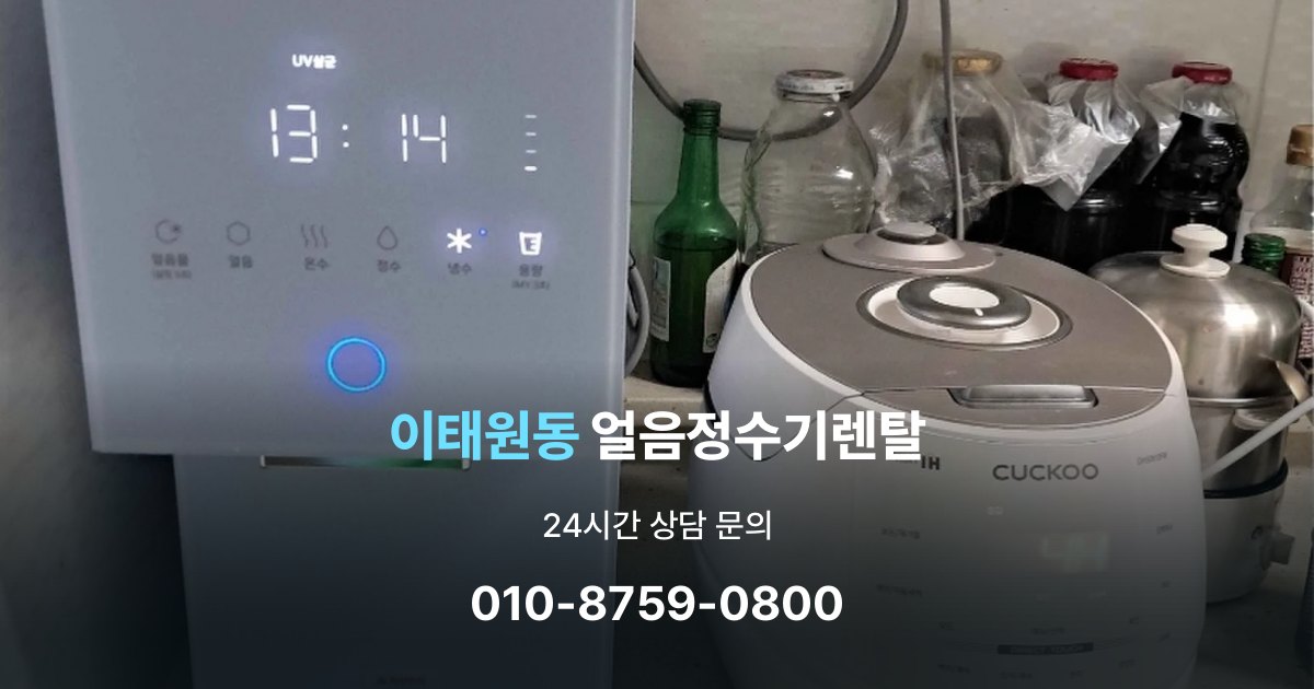 이태원동 얼음 정수기 렌탈 필터 비용 포함 여부 확인하기