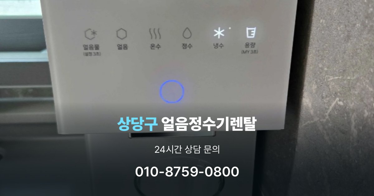상당구 얼음 정수기 렌탈 기능을 줄이면 비용이 줄어드는 이유