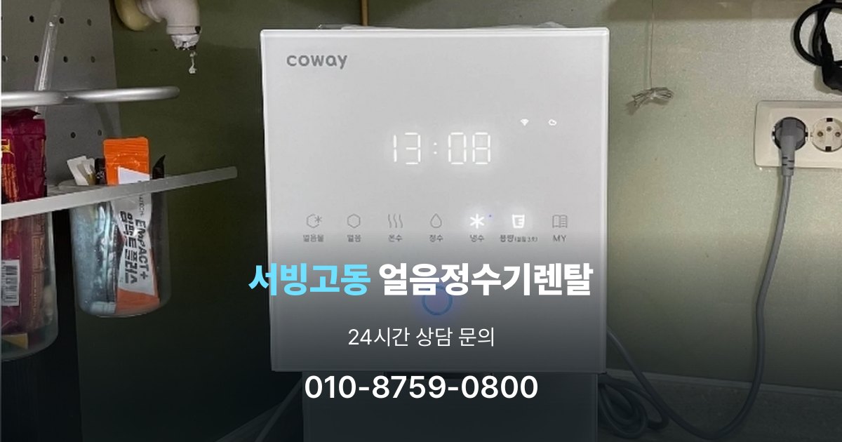 서빙고동 얼음 정수기 렌탈 설치 후 관리가 편한 제품 고르는 방법