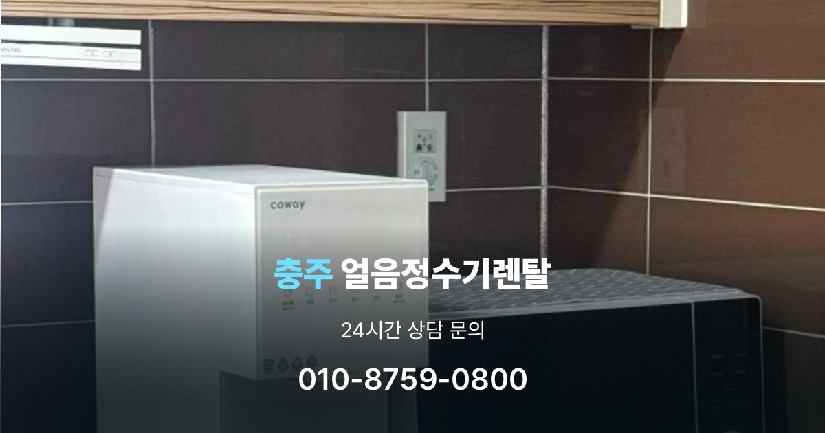 충주 얼음 정수기 렌탈 카드 할인 적용 시 주의할 점