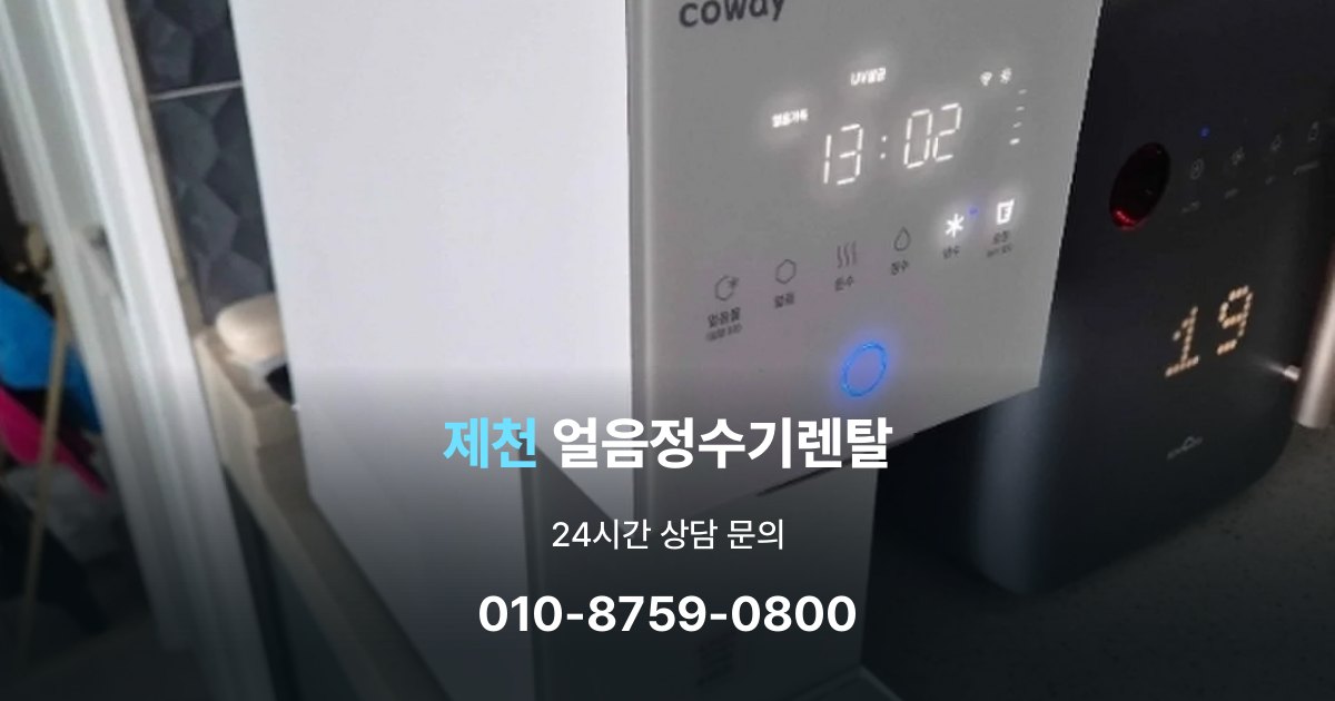 제천 얼음 정수기 렌탈 용량별 차이 정리