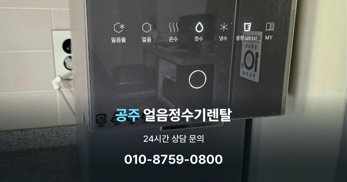 공주얼음정수기렌탈
