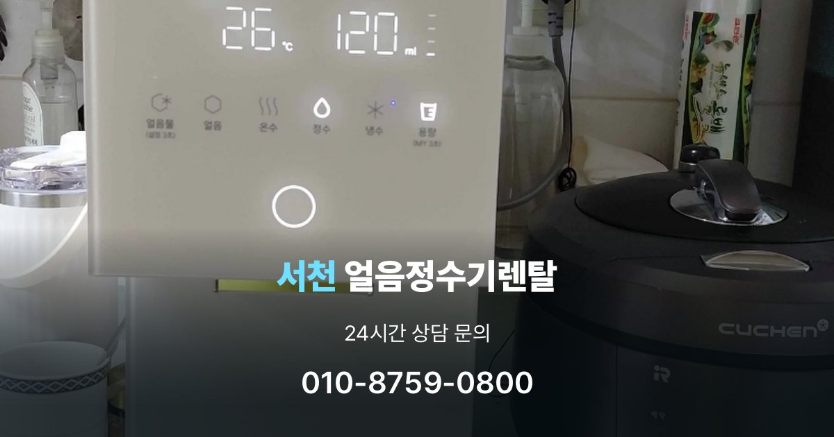서천얼음정수기렌탈