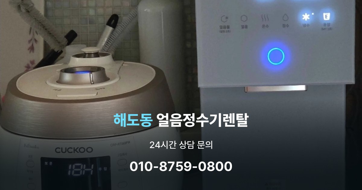 해도동 얼음 정수기 렌탈 필요한 기능만 선택하는 방법