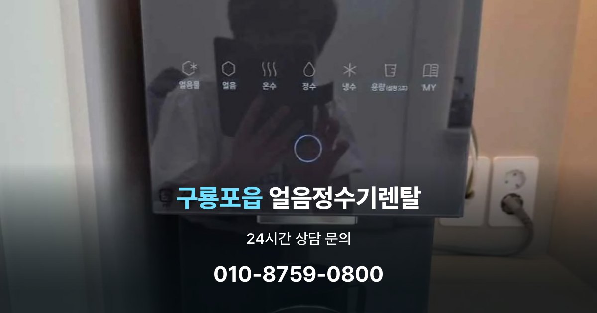 구룡포읍 얼음 정수기 렌탈 리뷰 비교 시 주의할 점