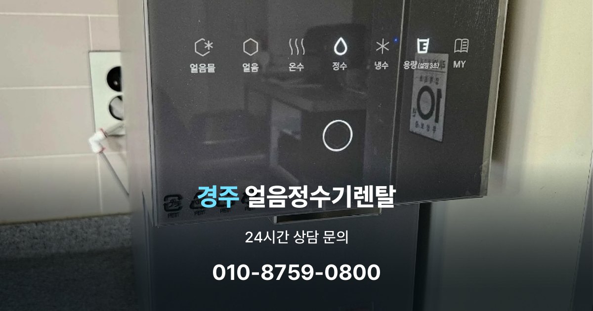 경주 얼음 정수기 렌탈 이벤트 끝난 뒤에도 만족할 선택 기준