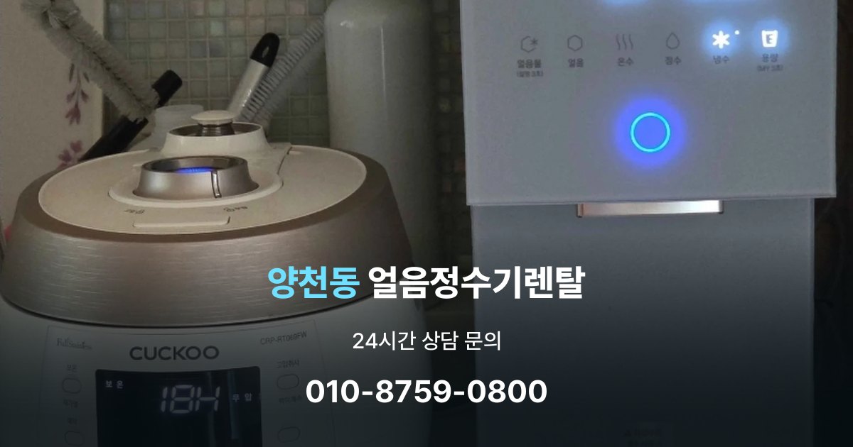 양천동 얼음 정수기 렌탈 부모님 사용 편의성을 고려한 선택법
