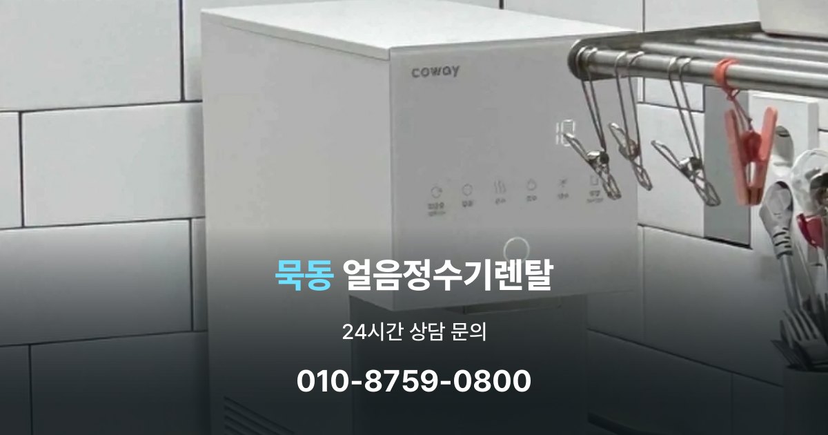 묵동얼음정수기렌탈
