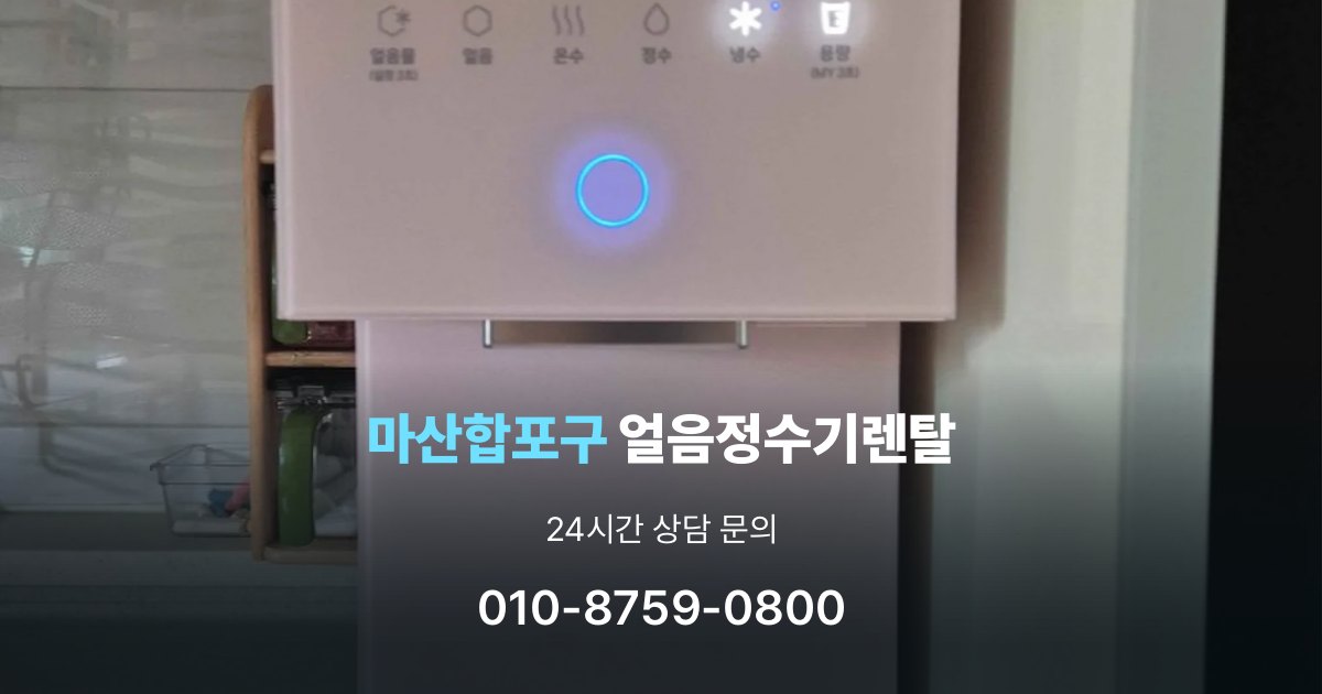 마산합포구얼음정수기렌탈