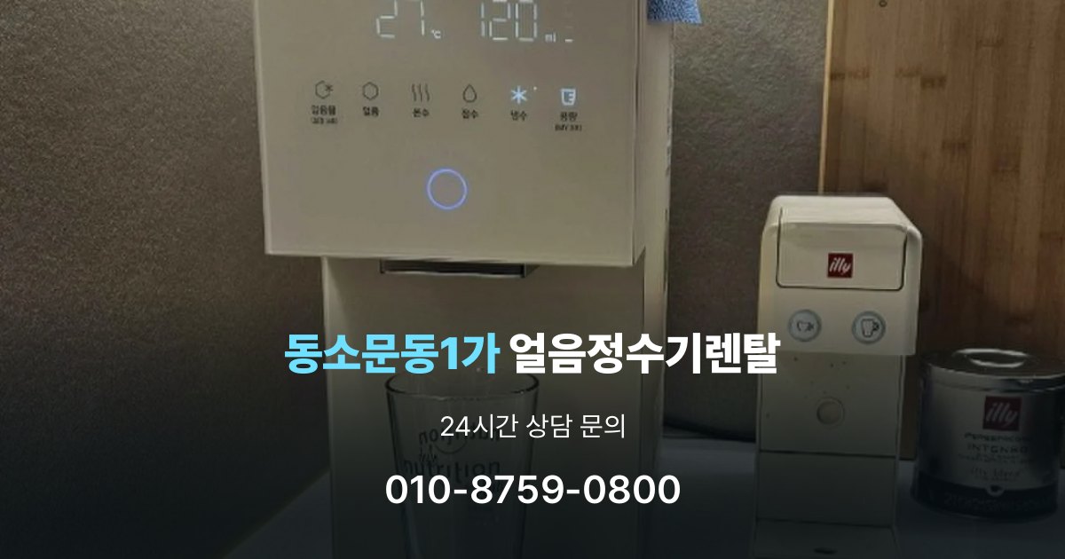 동소문동1가얼음정수기렌탈