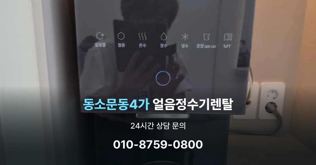동소문동4가얼음정수기렌탈