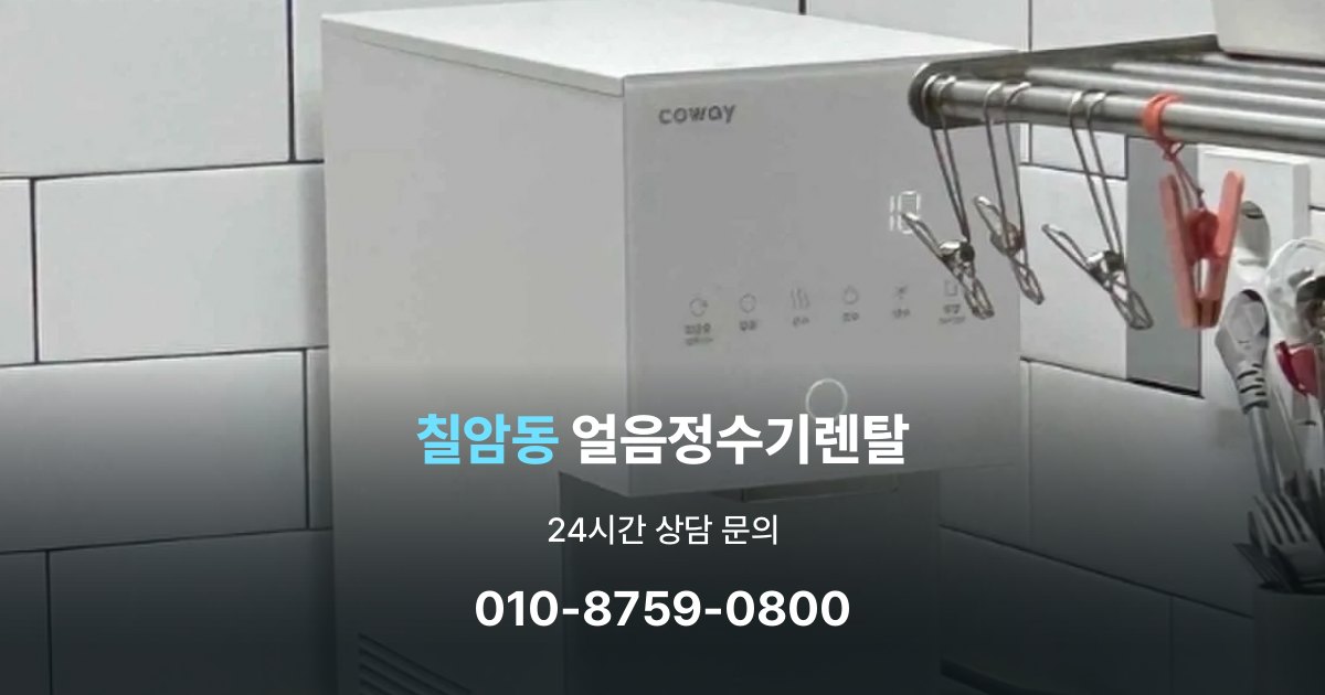 칠암동 얼음 정수기 렌탈 기능을 줄이면 비용이 줄어드는 이유