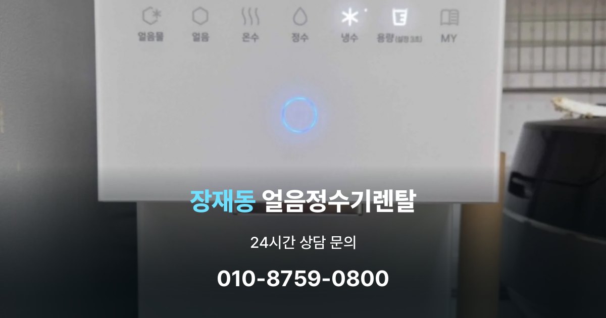 장재동 얼음 정수기 렌탈 설치비 포함인지 확인해야 하는 이유