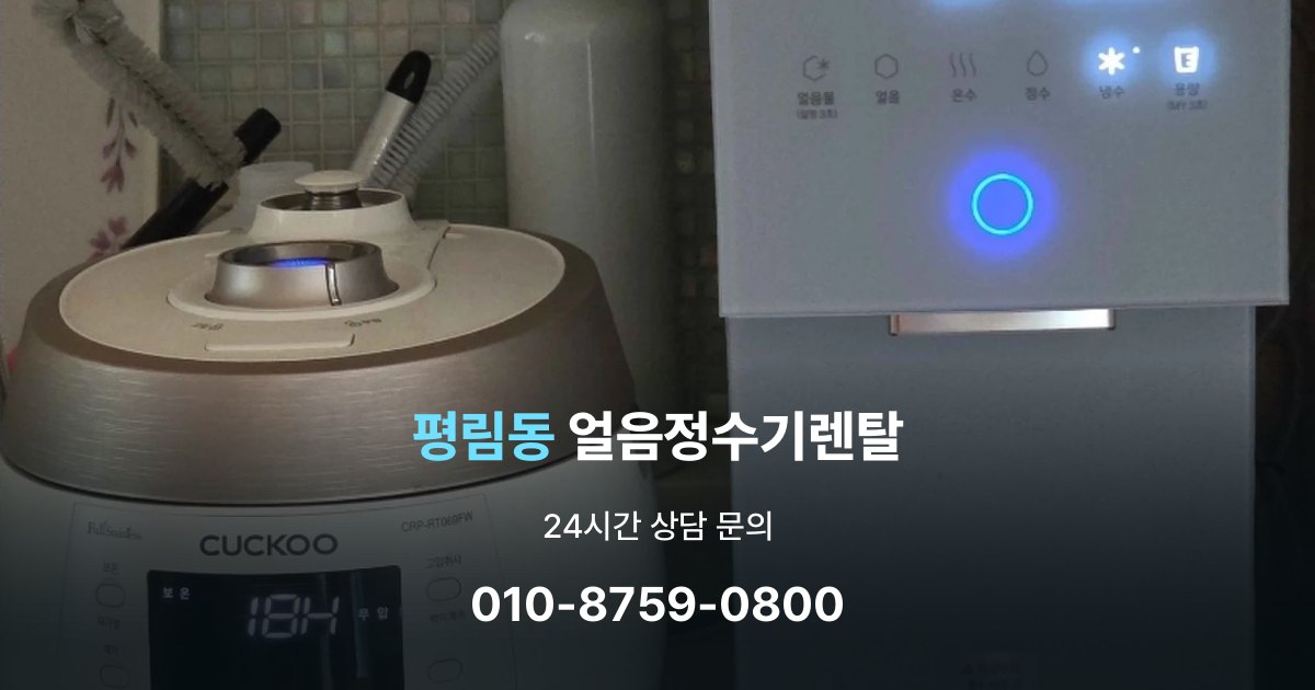 평림동 얼음 정수기 렌탈 장기적으로 보면 달라지는 선택 기준