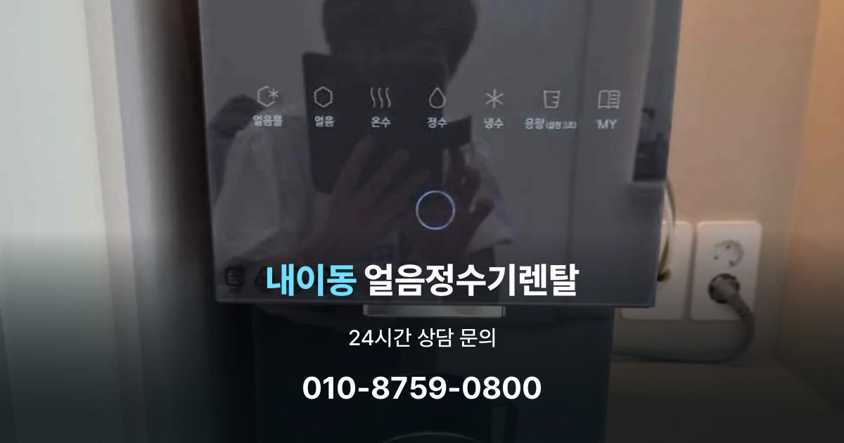 내이동 얼음 정수기 렌탈 용량별 차이 정리