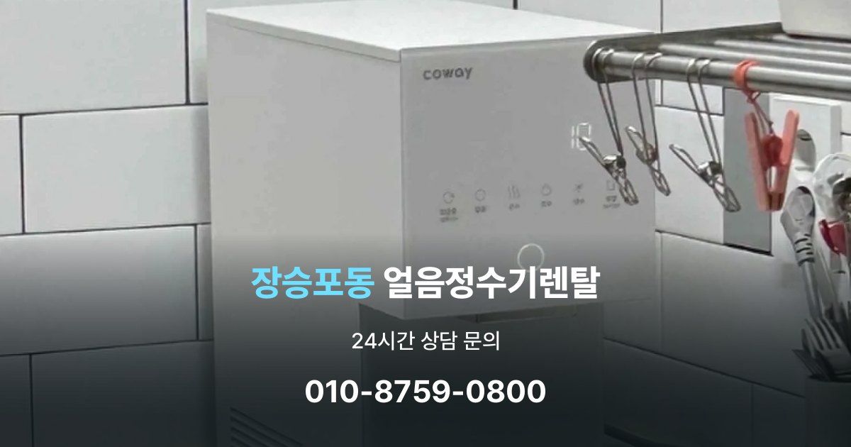 장승포동 얼음 정수기 렌탈 이벤트 끝난 뒤에도 만족할 선택 기준