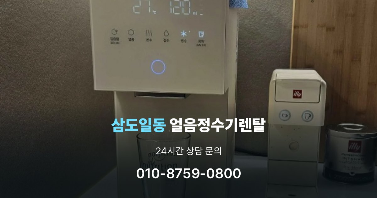 삼도일동 얼음 정수기 렌탈 중도 해지 시 주의할 점