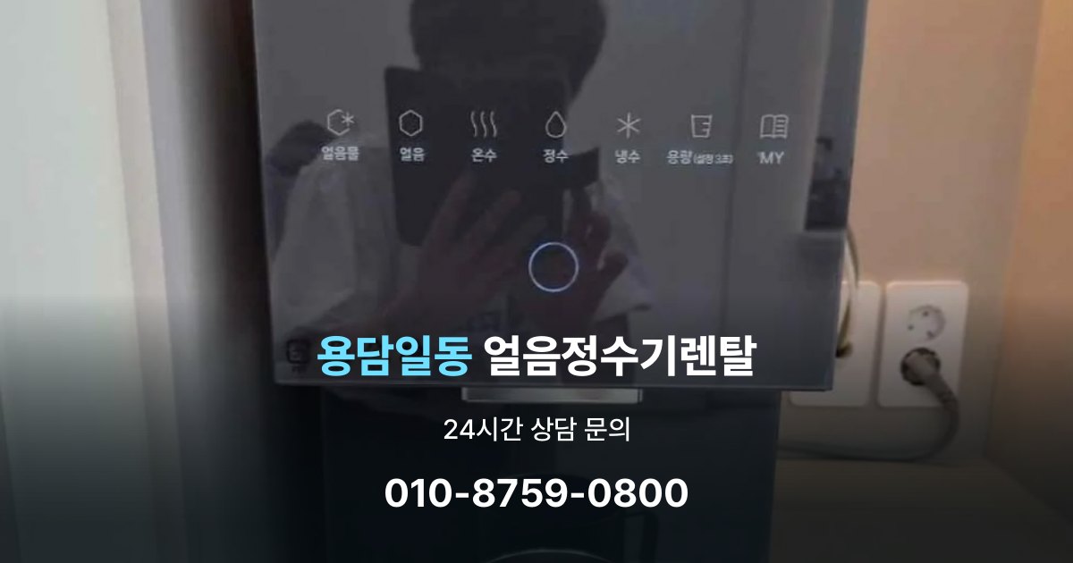 용담일동 얼음 정수기 렌탈 약정 기간이 중요한 이유