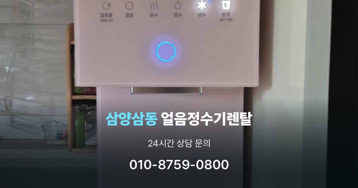삼양삼동 얼음 정수기 렌탈 장기적으로 보면 달라지는 선택 기준