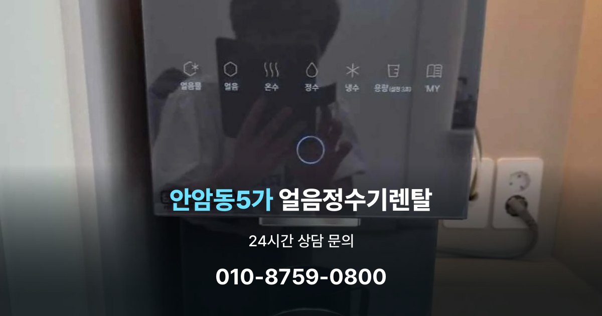 안암동5가 얼음 정수기 렌탈 리뷰 비교 시 주의할 점
