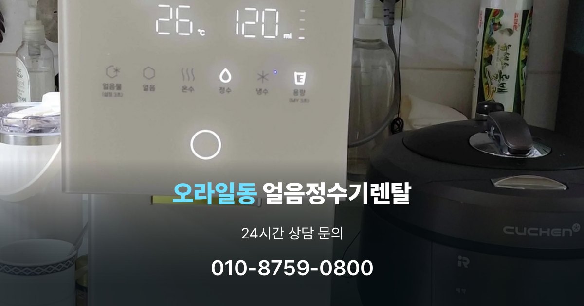 오라일동 얼음 정수기 렌탈 설치 후 관리가 편한 제품 고르는 방법