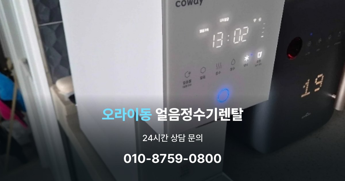오라이동 얼음 정수기 렌탈 중도 해지 시 주의할 점