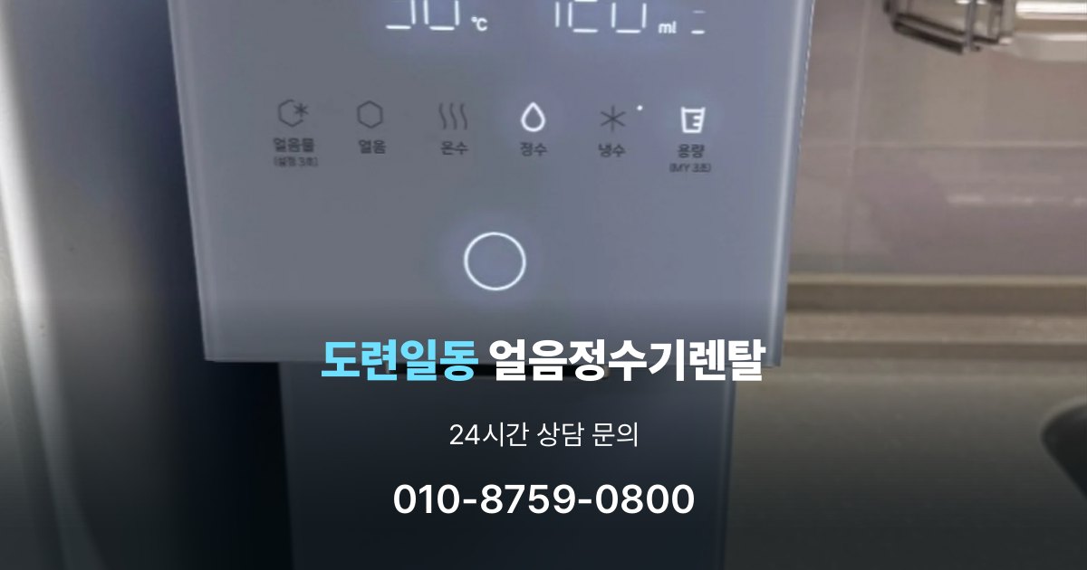 도련일동 얼음 정수기 렌탈 용량별 차이 정리