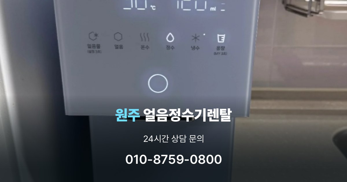 원주 얼음 정수기 렌탈 약정 기간이 중요한 이유