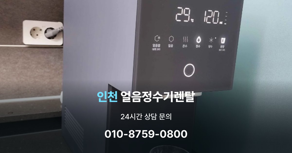 인천얼음정수기렌탈