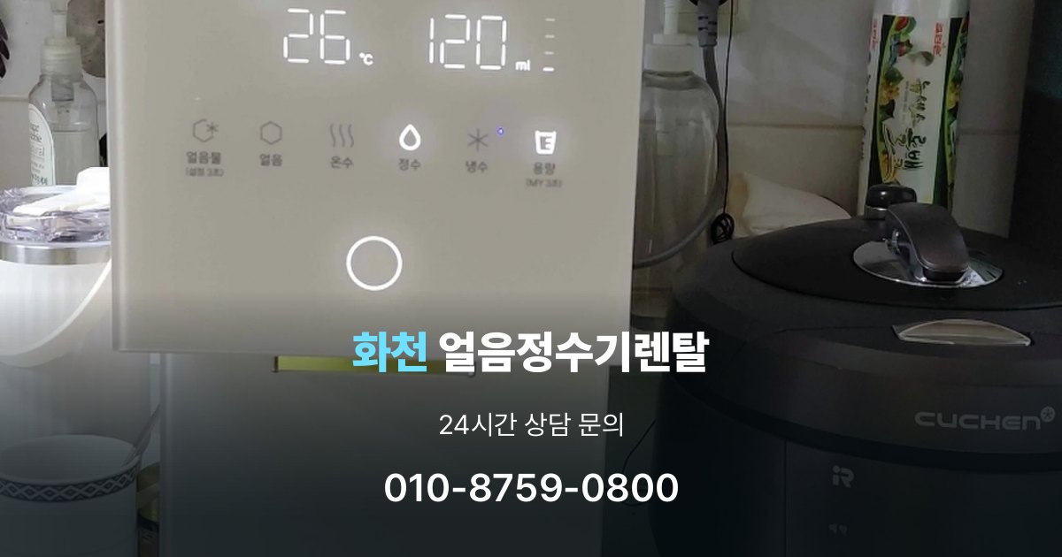 화천얼음정수기렌탈
