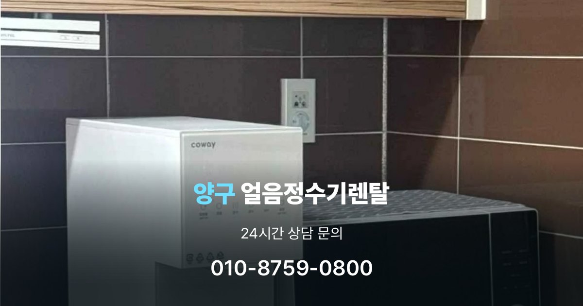 양구얼음정수기렌탈