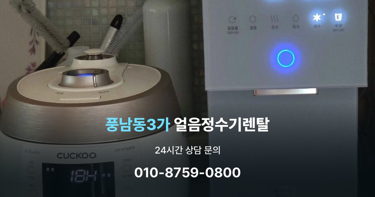 풍남동3가 얼음 정수기 렌탈 부모님 사용 편의성을 고려한 선택법