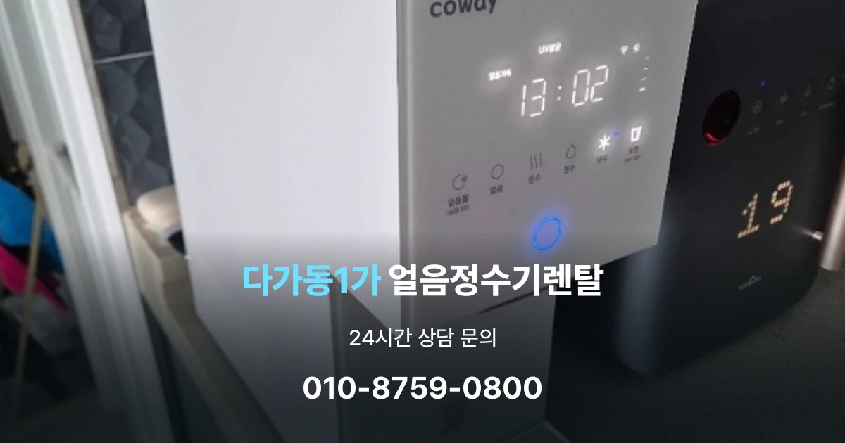 다가동1가 얼음 정수기 렌탈 약정 기간이 중요한 이유
