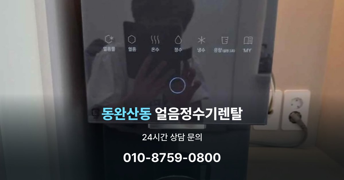 동완산동 얼음 정수기 렌탈 용량별 차이 정리
