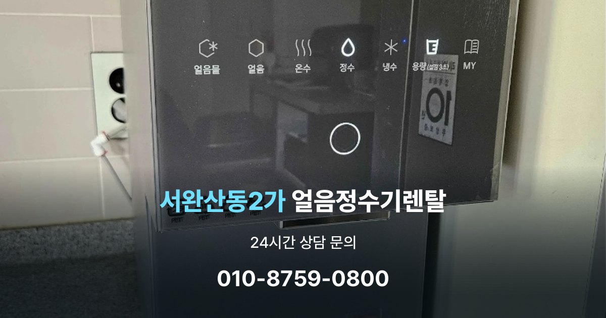 서완산동2가 얼음 정수기 렌탈 필터 비용 포함 여부 확인하기