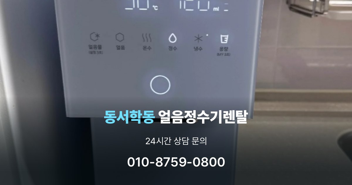 동서학동 얼음 정수기 렌탈 리뷰 비교 시 주의할 점