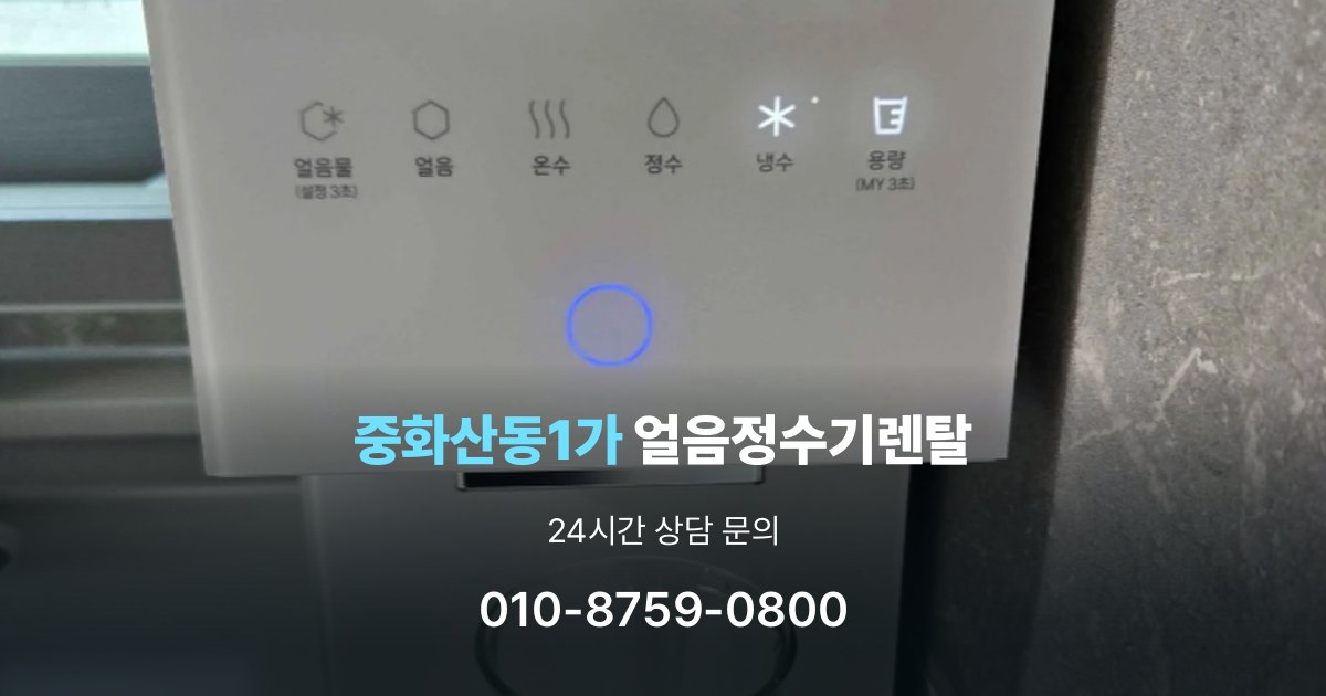 중화산동1가 얼음 정수기 렌탈 설치 후 관리가 편한 제품 고르는 방법
