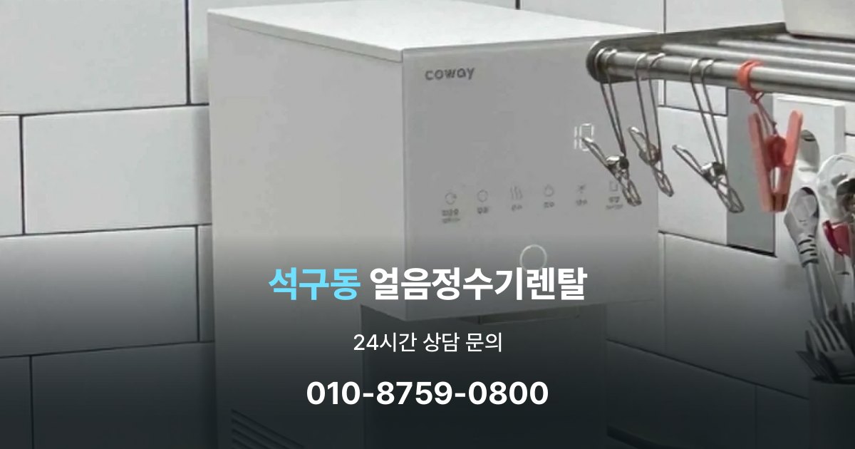 석구동 얼음 정수기 렌탈 이벤트 끝난 뒤에도 만족할 선택 기준