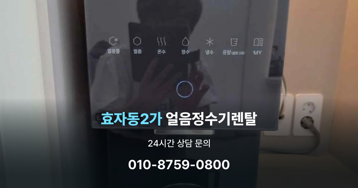 효자동2가 얼음 정수기 렌탈 리뷰 비교 시 주의할 점