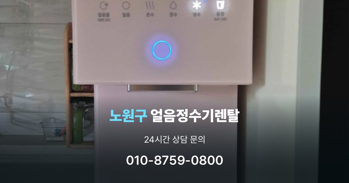 노원구얼음정수기렌탈