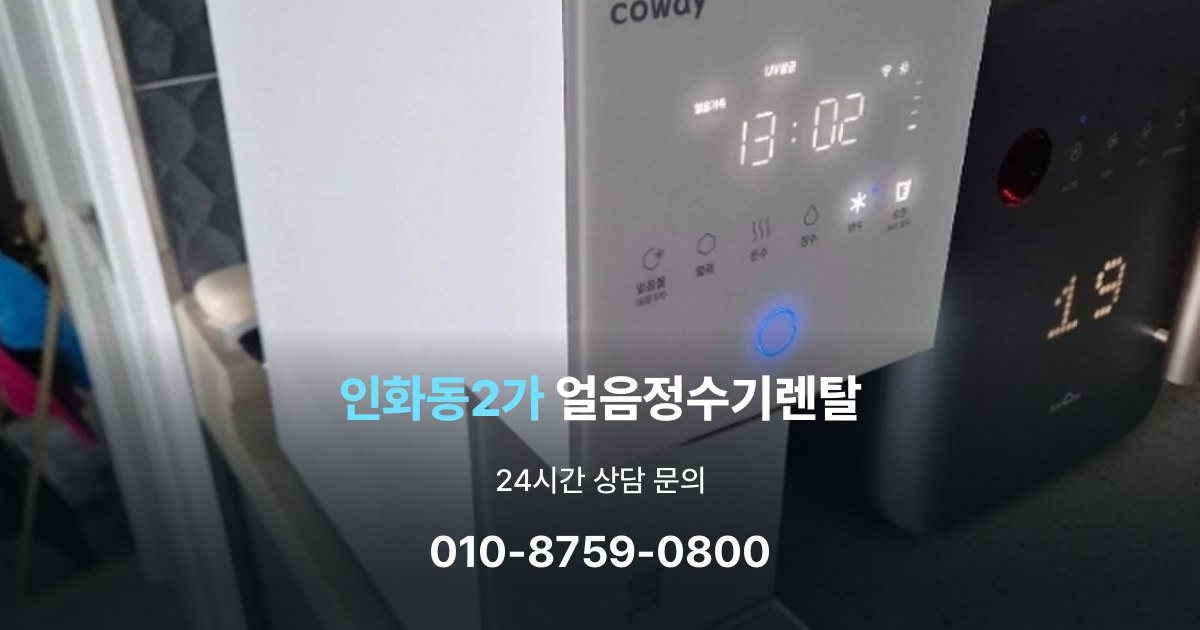 인화동2가 얼음 정수기 렌탈 약정 기간이 중요한 이유